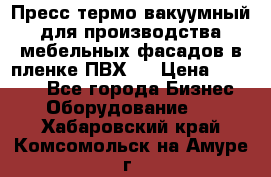 Пресс термо-вакуумный для производства мебельных фасадов в пленке ПВХ.  › Цена ­ 90 000 - Все города Бизнес » Оборудование   . Хабаровский край,Комсомольск-на-Амуре г.